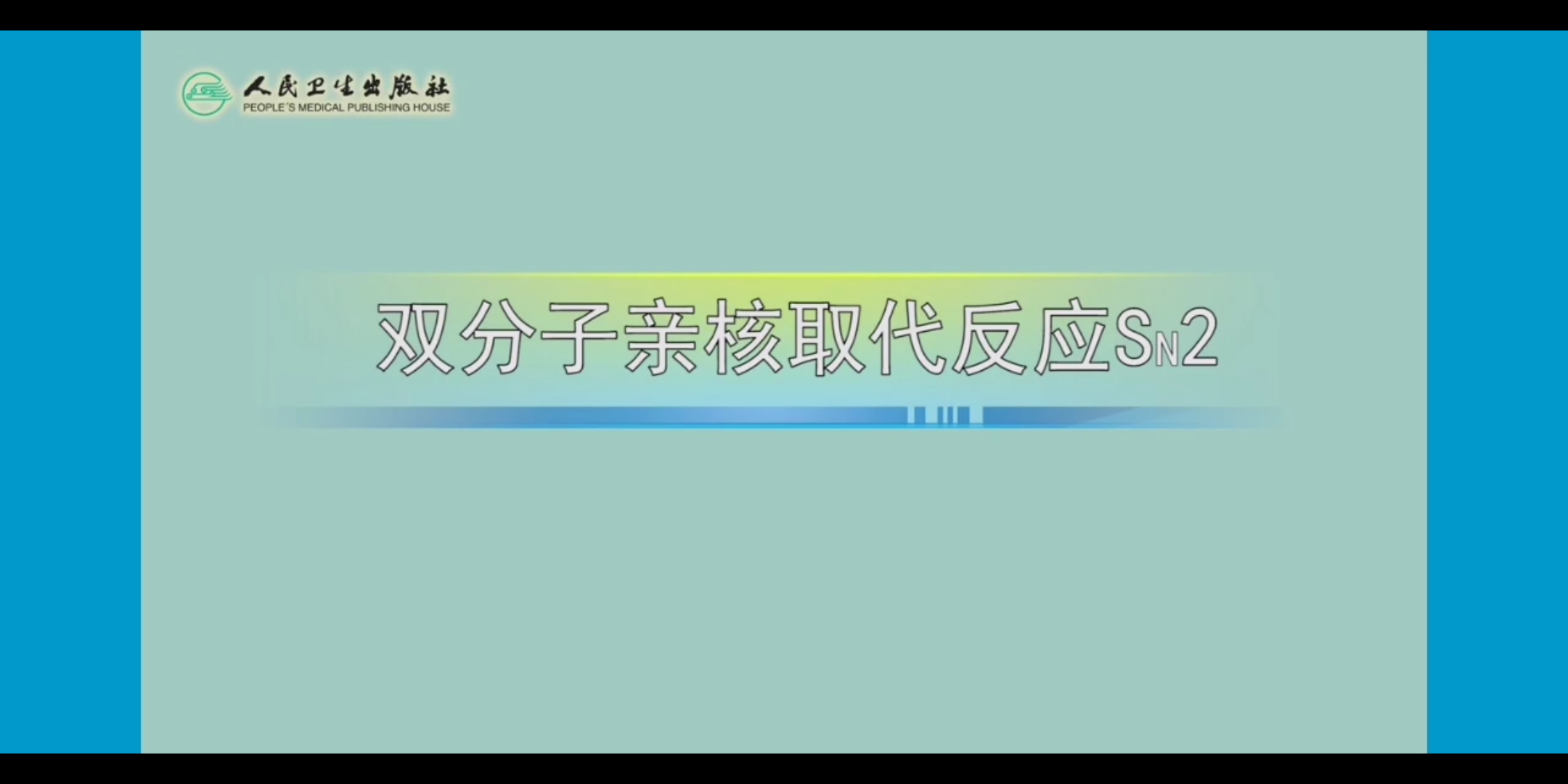 【有机化学】双分子亲核取代反应SN2哔哩哔哩bilibili