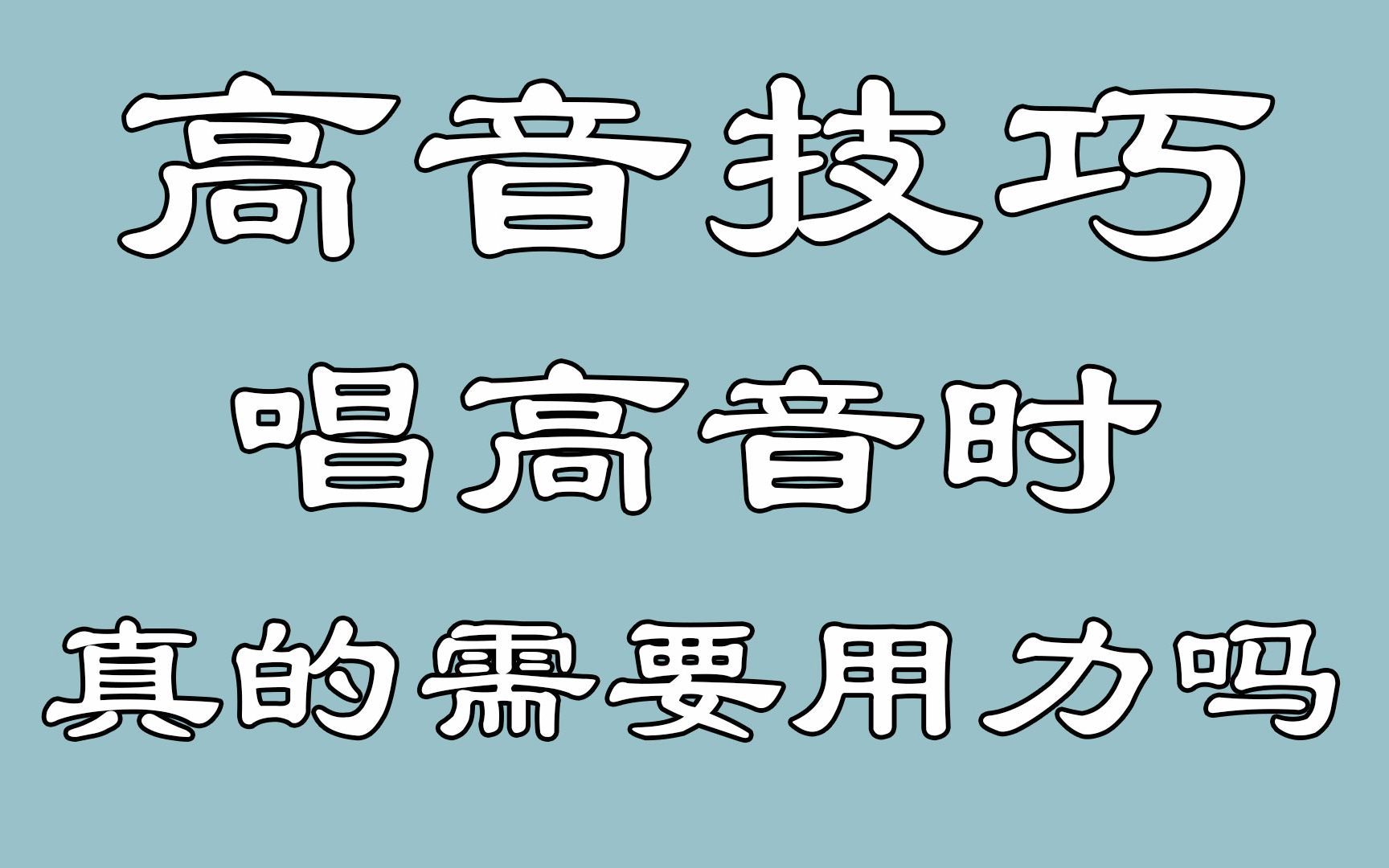 高音技巧 : 高音怎么唱上去、高音要用力?哔哩哔哩bilibili