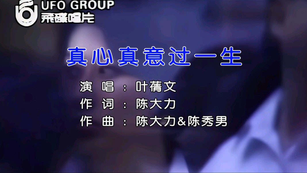真心真意过一生 叶蒨文 自制字幕 无损音源