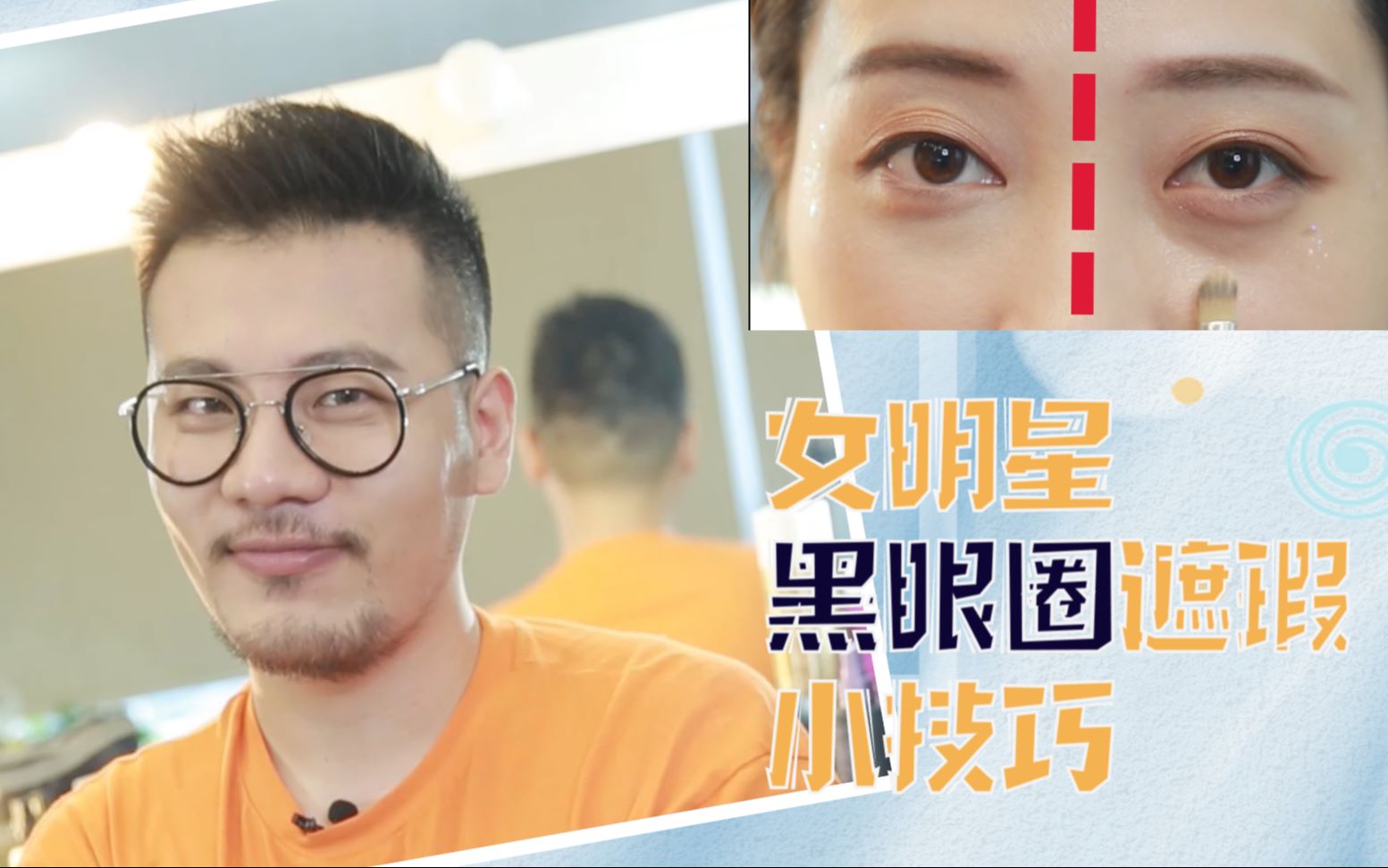 【春蚕-美妆】10化妆技巧,女明星黑眼圈遮瑕大法!_哔哩哔哩_bilibili