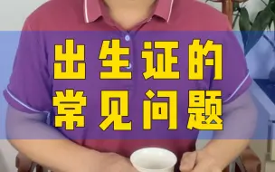 Télécharger la video: 出生证的常见问题有哪些，已汇总