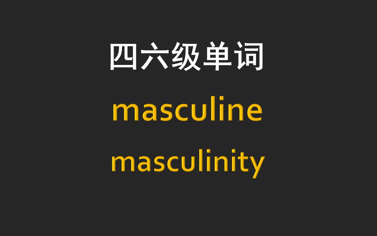 [图]masculine-男子汉的标准是什么？