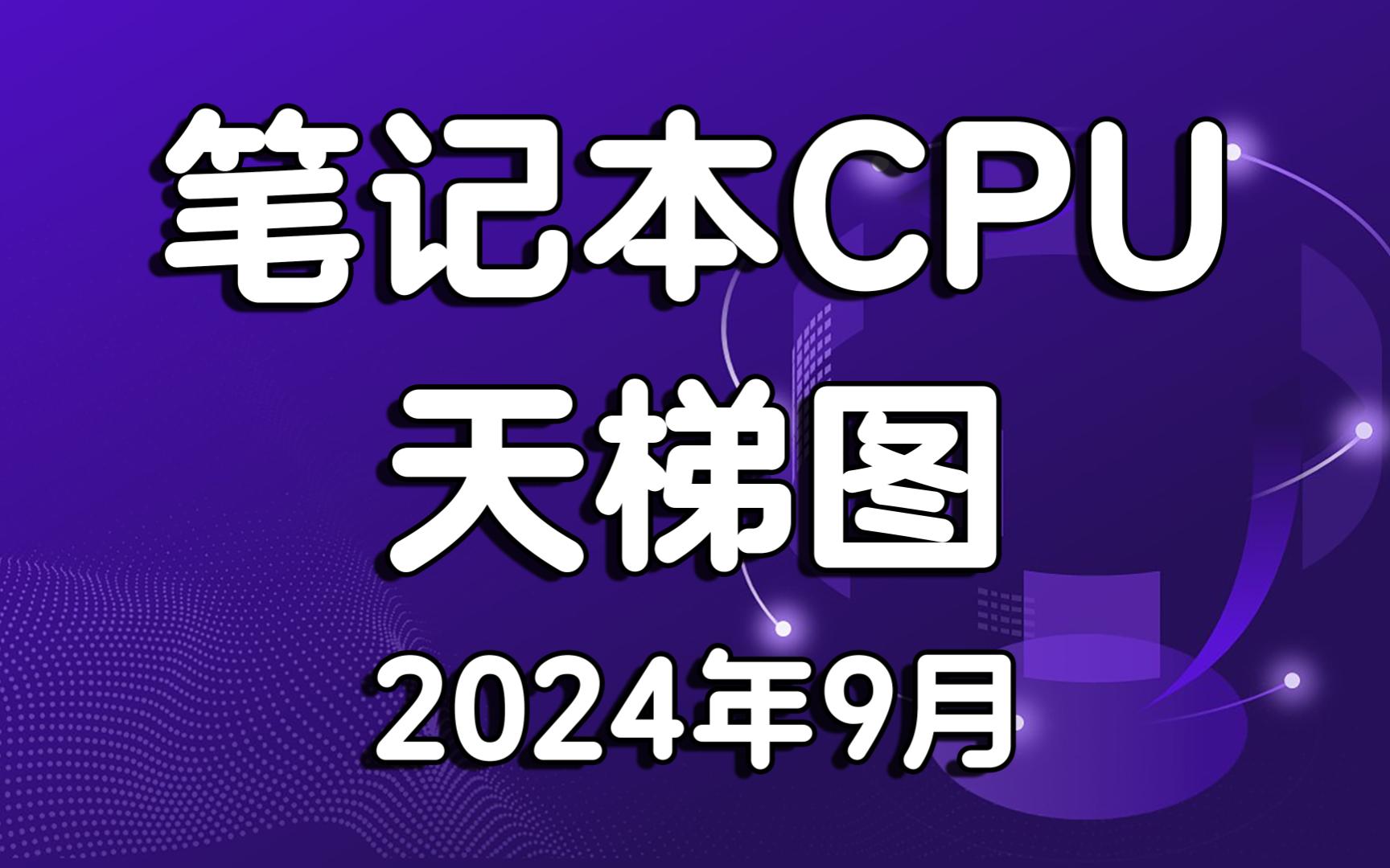 笔记本CPU处理器天梯图 移动端CPU处理器天梯图 intel CPU&AMD CPU 2024年9月哔哩哔哩bilibili