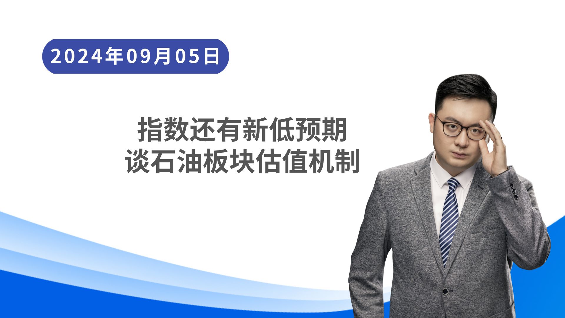 指数还有新低预期,谈石油板块估值机制!哔哩哔哩bilibili