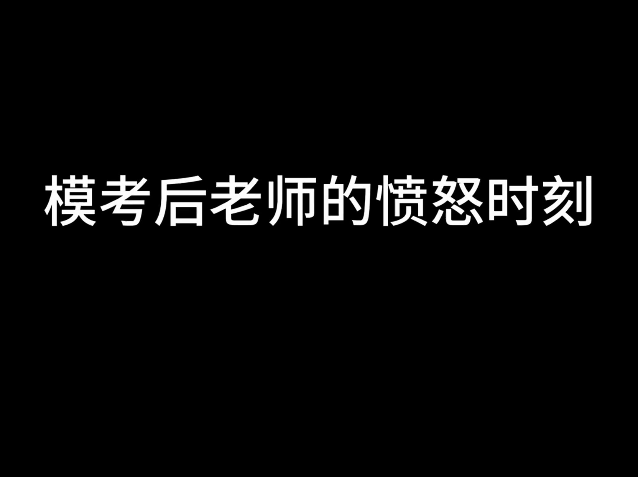 同学们,你们考的怎么样啊哔哩哔哩bilibili