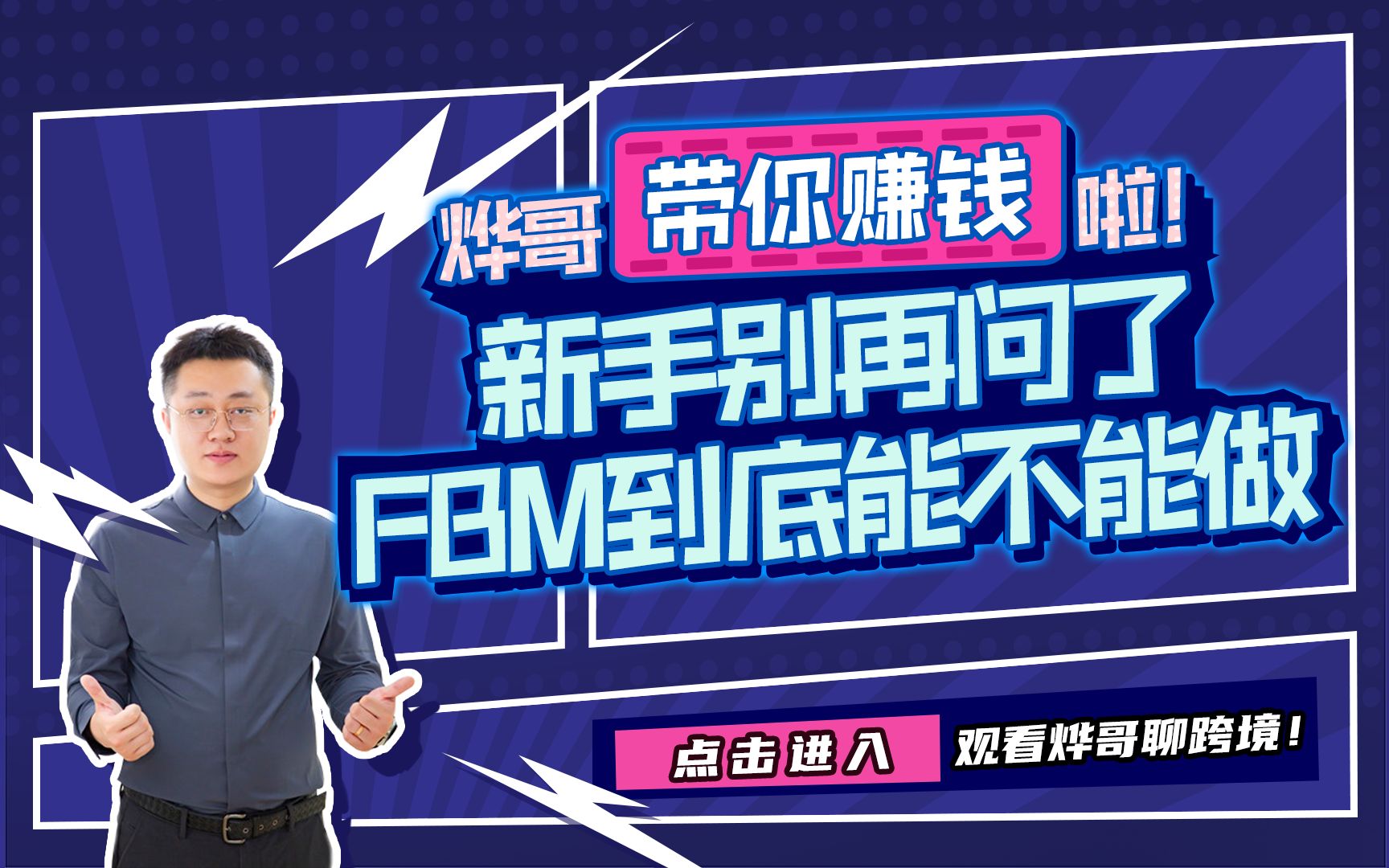 兄弟们别再问FBM能不能做了!哔哩哔哩bilibili