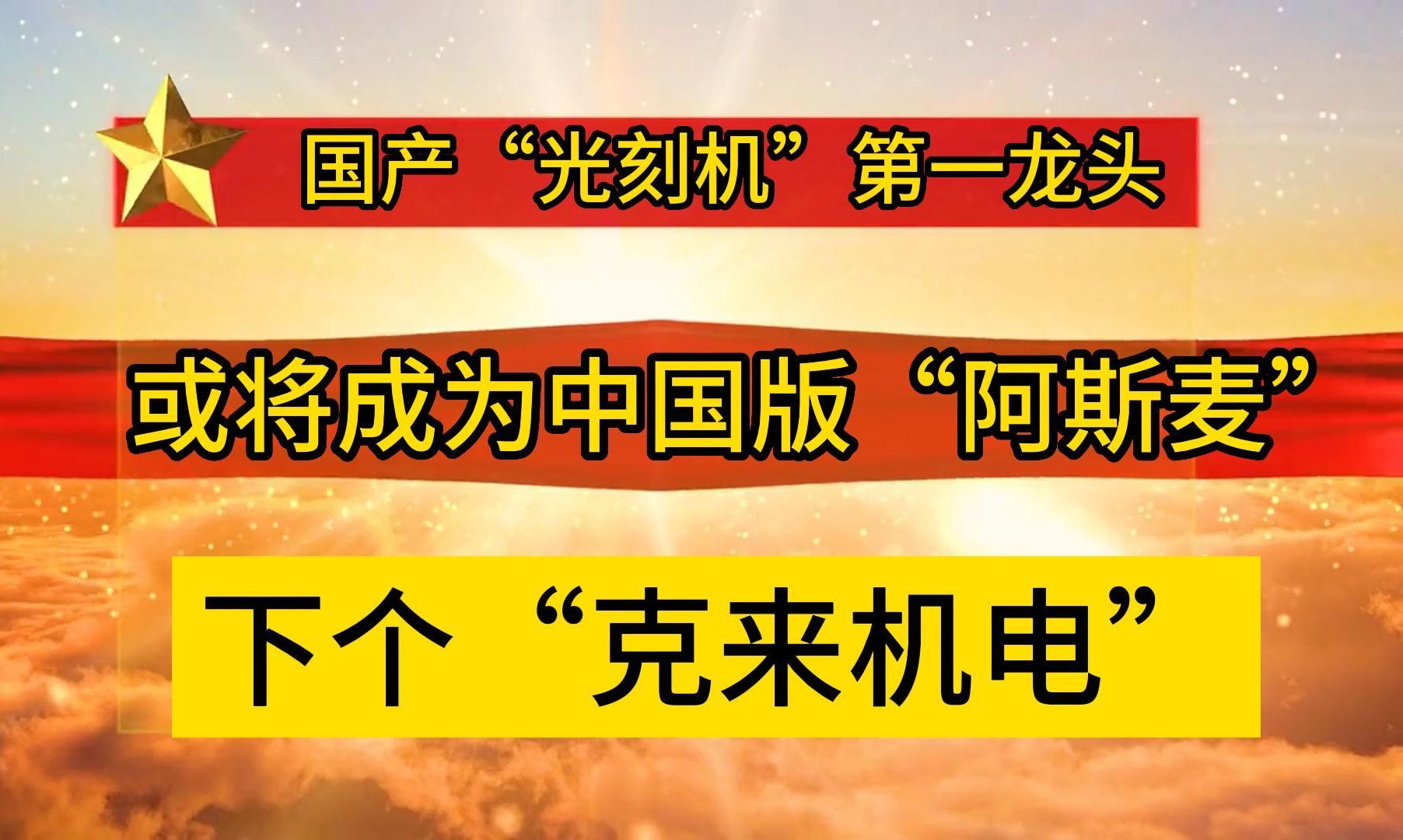 国产“光刻机”第一龙头,或将成为中国版“阿斯麦”?下个“克来机电”?哔哩哔哩bilibili