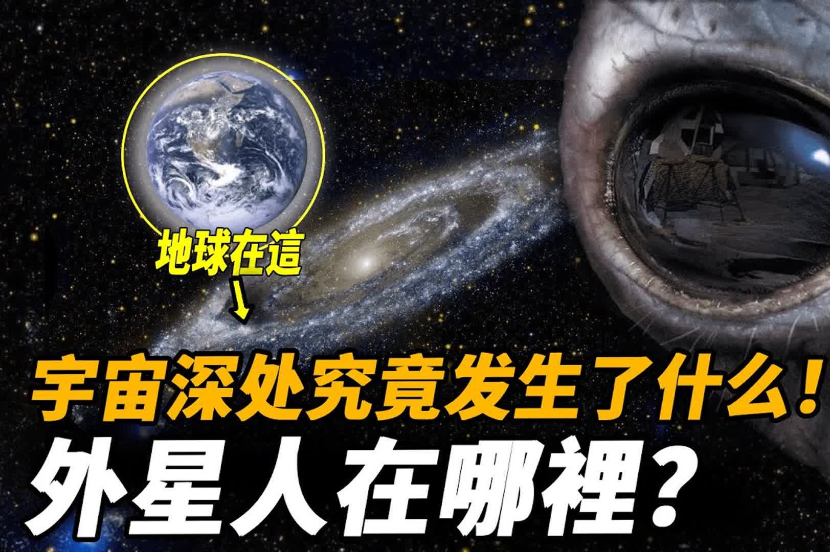 揭露宇宙生命法则的费米预言!外星种族入侵地球的终极秘密曝光!人类将成为困在太阳系的“奴隶“哔哩哔哩bilibili