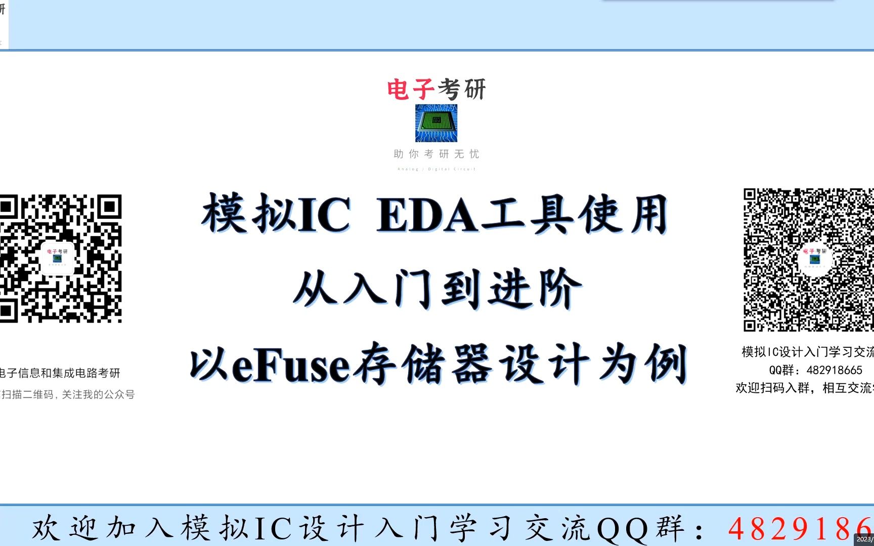 模拟IC设计 EDA工具入门与进阶使用 — 以efuse存储器为例哔哩哔哩bilibili