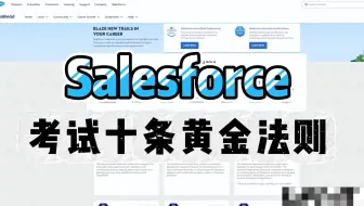 1个月通过salesforce考试的十条黄金法则！