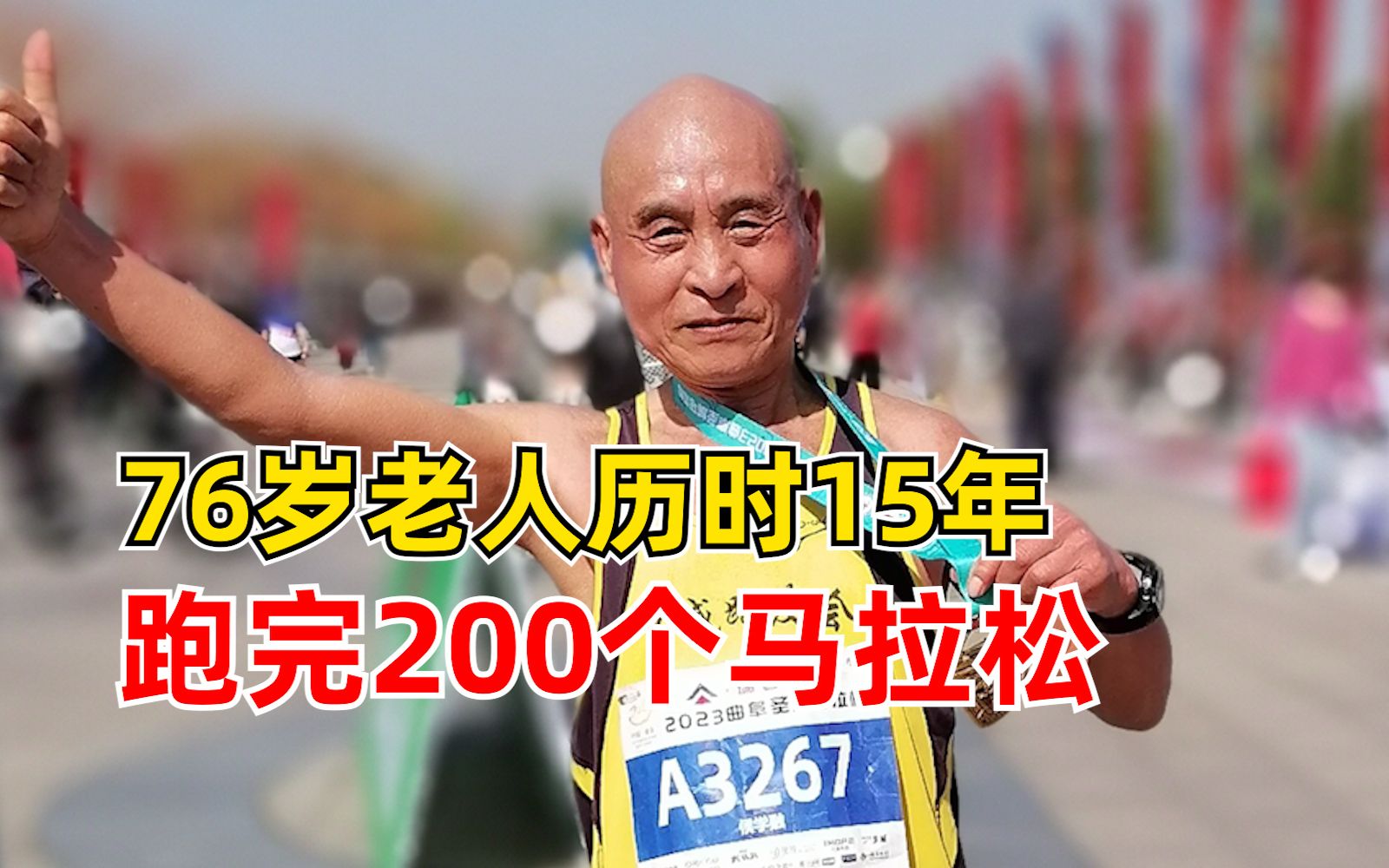 76岁老人15年跑200个马拉松:实现了自己的人生愿望哔哩哔哩bilibili