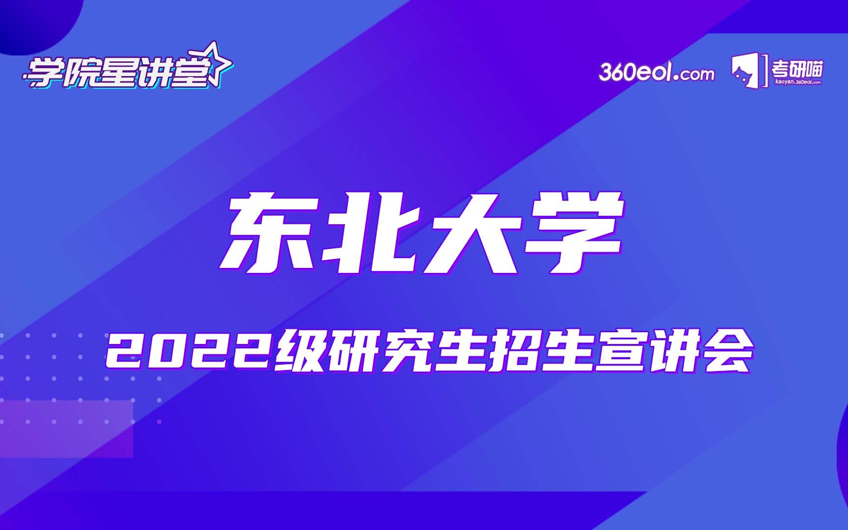 【考研喵】东北大学2022级全国高校研究生招生宣讲会—计算机学院(一)哔哩哔哩bilibili