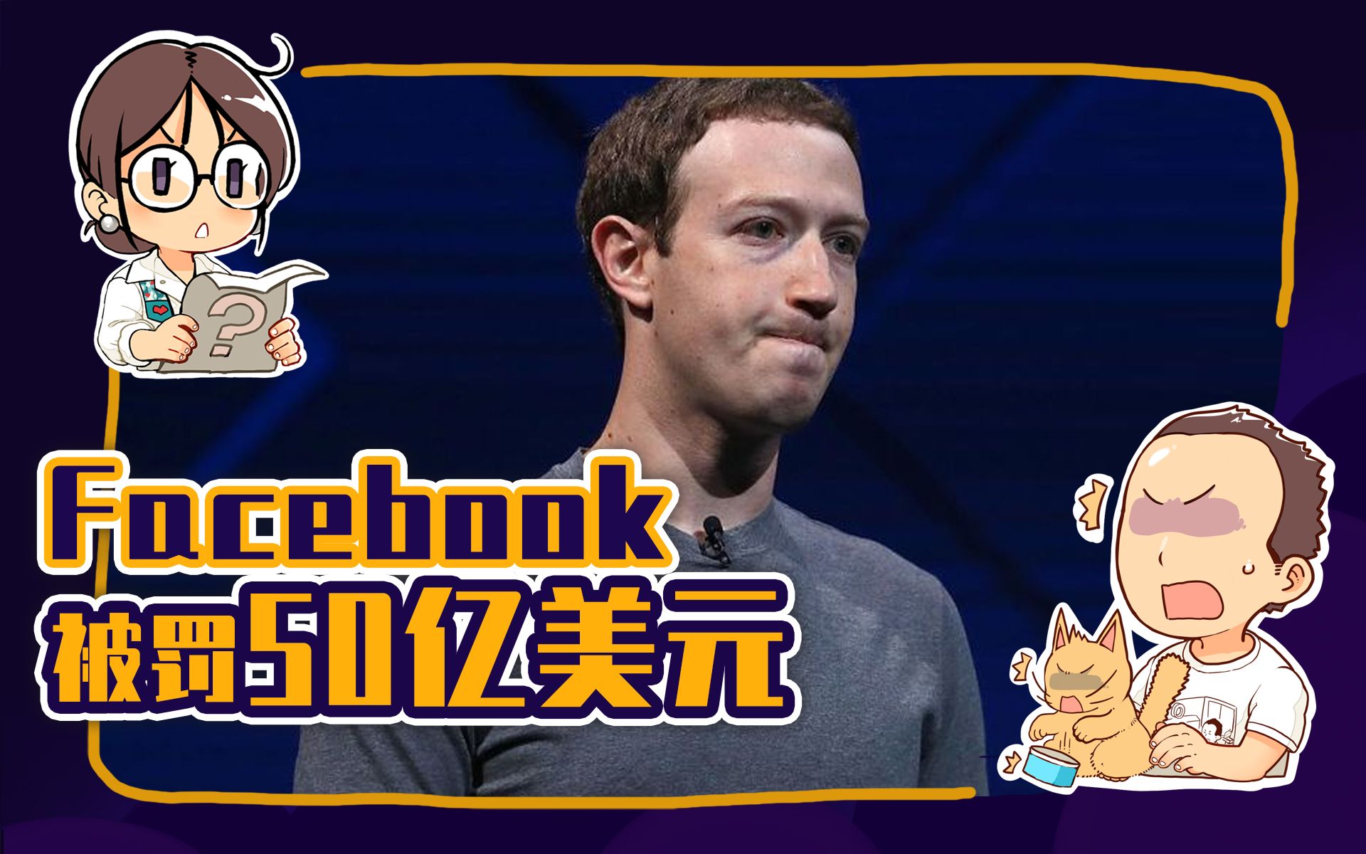 【睡前消息116】美国政府罚了脸书50亿美元,这个我们真可以学?