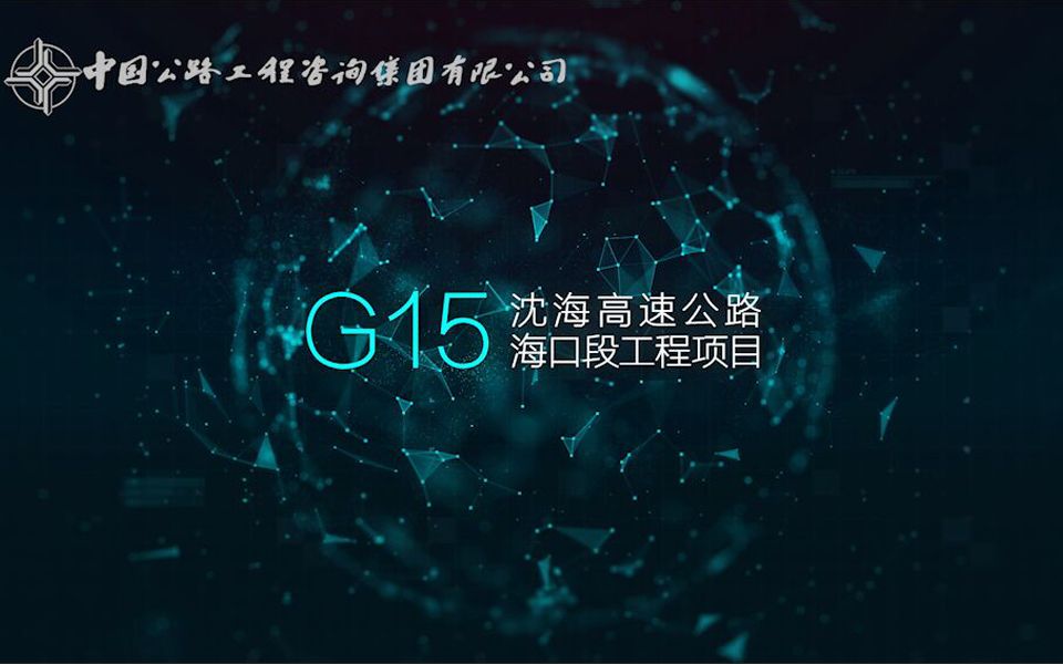 G15沈海高速公路海口段工程项目哔哩哔哩bilibili