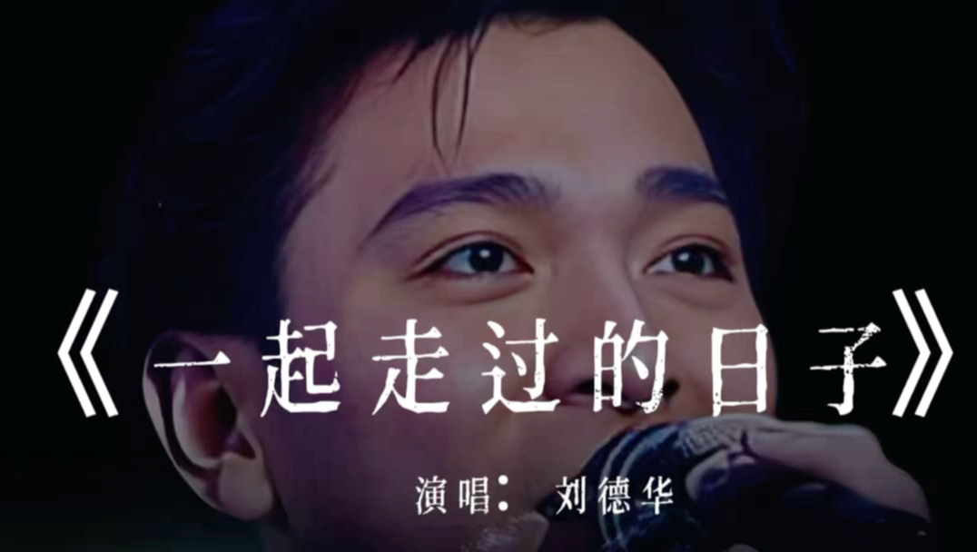 Vegen维真音乐分享刘德华得《一起走过的日子》，这首歌是刘德华经典粤语金曲，也是 90 年代港乐的时代印记，同时作为《至尊无上 Ⅱ 之永霸天下》的电影主题曲。