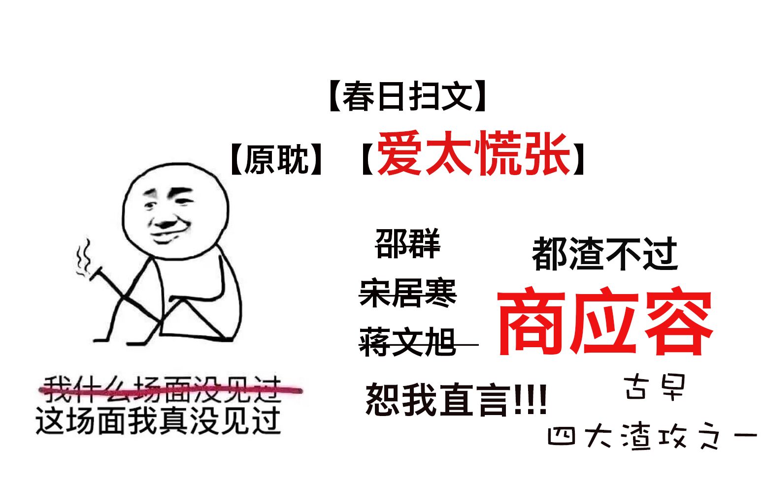 【春日】【渣攻系列爱太慌张】朋友你听说过四大渣攻之一商应容吗?哔哩哔哩bilibili