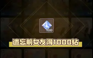 下载视频: 奇点时代:免费白嫖1000钻（遗忘前女友得钻石）绿茶被ex