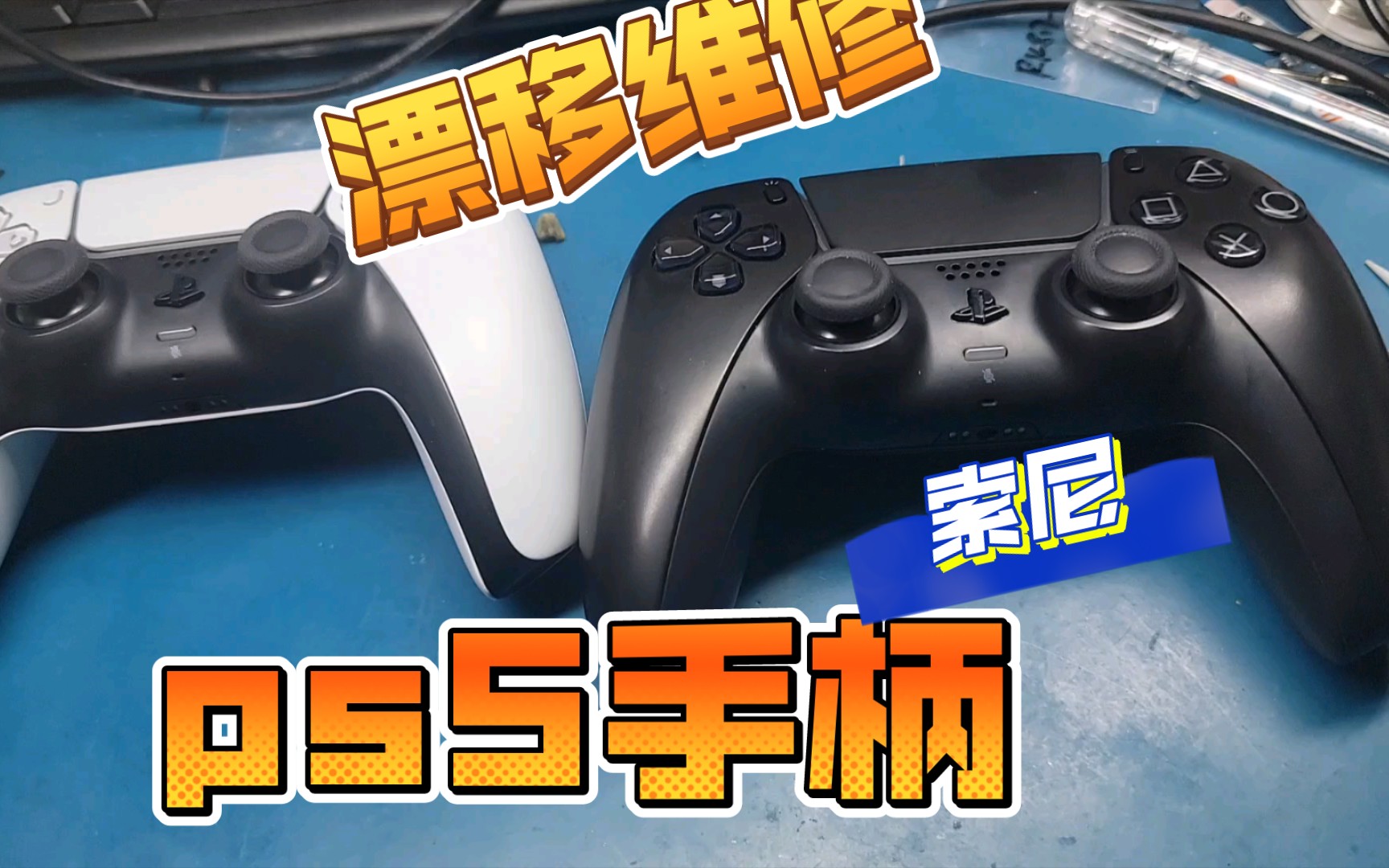 sony 索尼ps5手柄手柄漂移维修,原汁原味,还是原装的好.