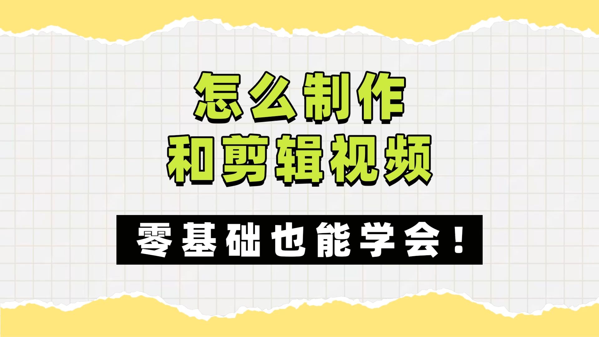 新手怎么剪辑和制作视频,快速入门的剪辑步骤详解哔哩哔哩bilibili