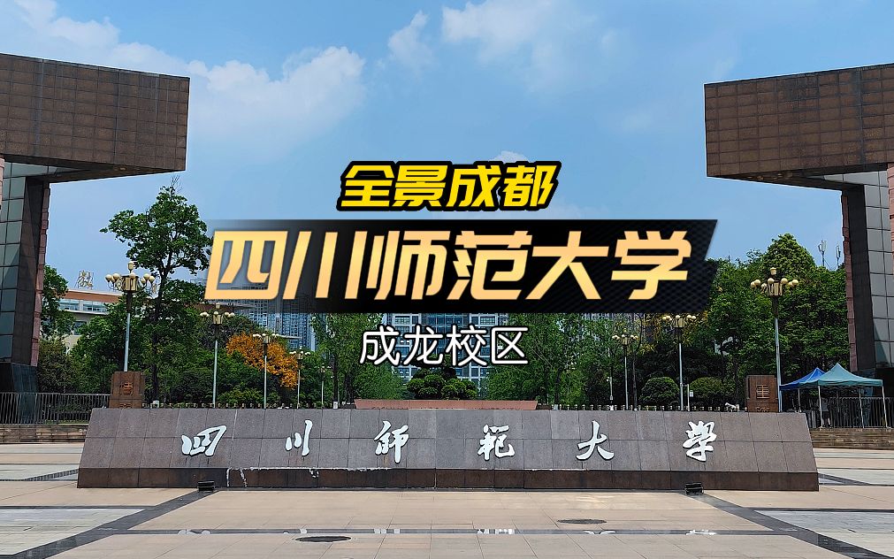 四川师范大学成龙图片