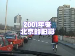 Download Video: 2001年冬天，北京的旧影。