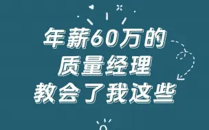 Descargar video: 年薪60万的质量经理教会了我这些，受益匪浅！