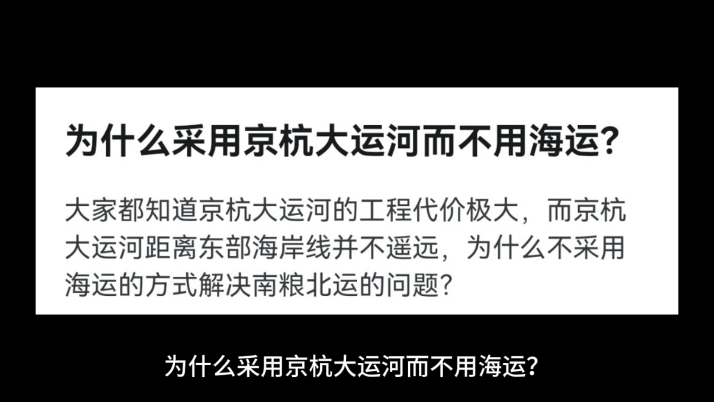 为什么采用京杭大运河而不用海运?哔哩哔哩bilibili