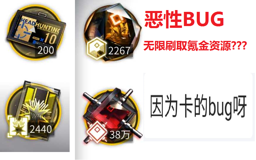 [图][明日方舟]恶性Bug刷付费资源?40W合成玉200十连券