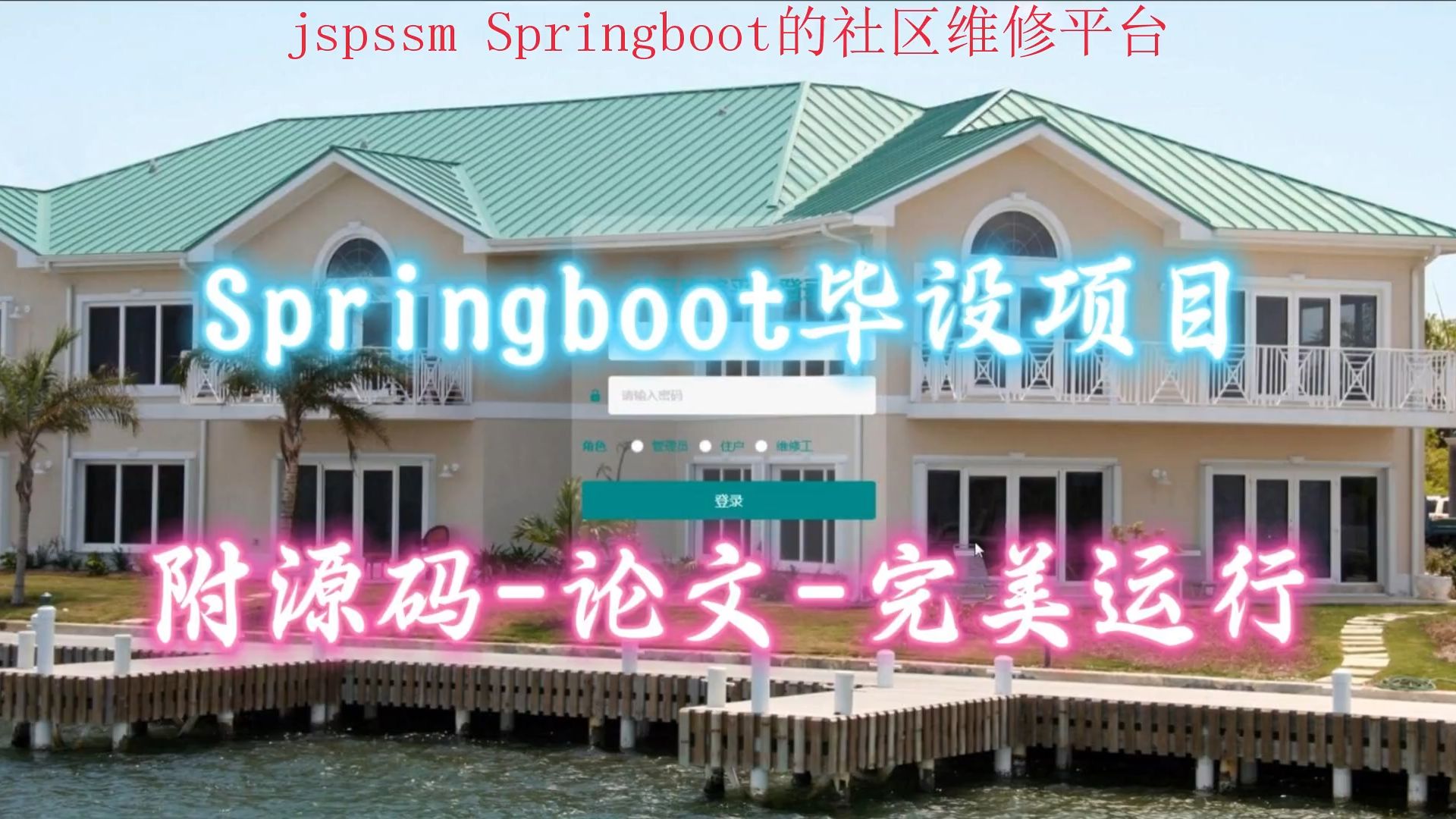 【jspssm Springboot毕设项目】社区维修平台(附源码论文可完美运行),轻松搞定毕设作业哔哩哔哩bilibili