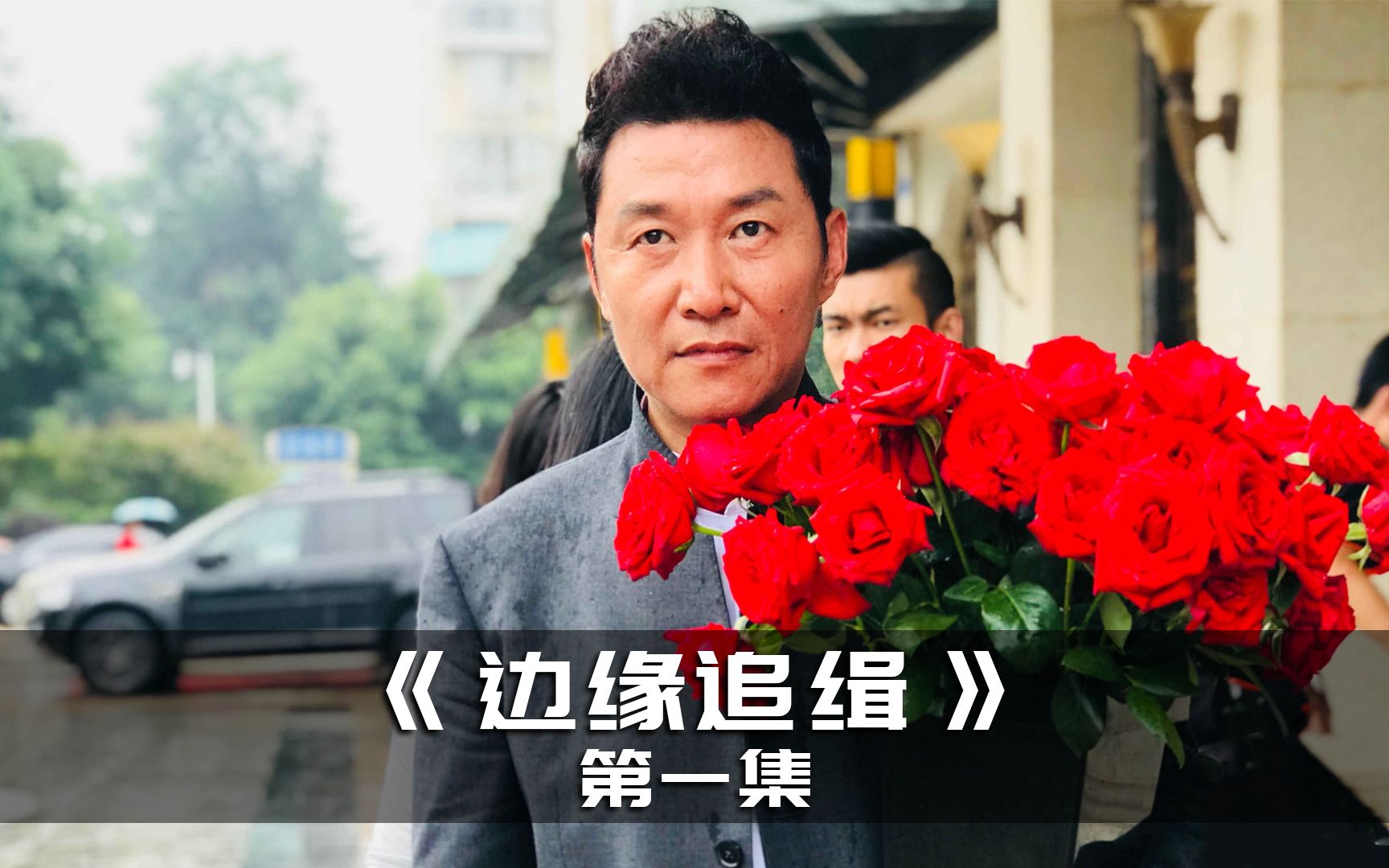 [图]《边缘追缉》刑警队大队长遭人举报 被检察官带重火力围堵