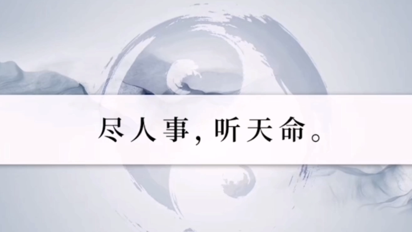 曾仕强讲尽人事,听天由命.