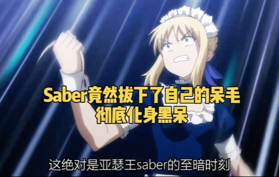 Saber拔下了自己的呆毛，彻底化身黑呆