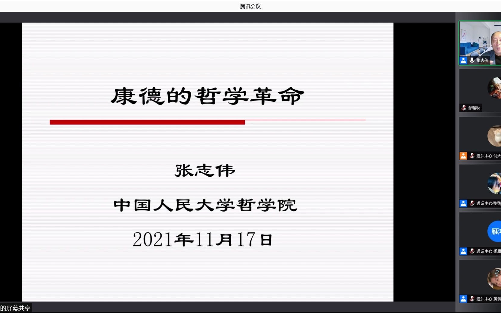 [图]2021/11/17 西方哲学系列：康德（张志伟讲康德）腾讯会议录屏