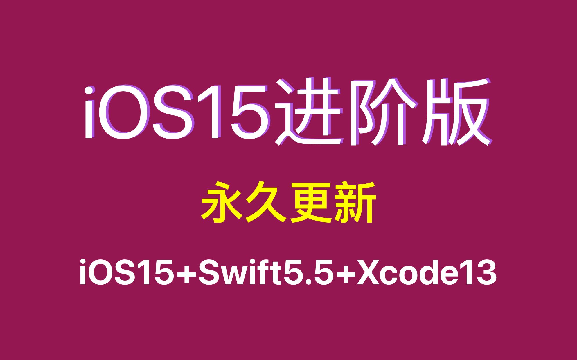 ios開發教程跟lebus學ios原生開發ios15swift55進階版永久更新的ios