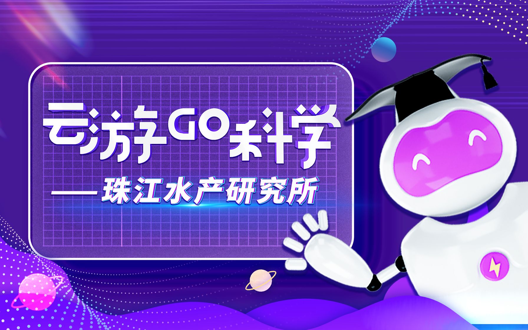 预告:到中国水产科学研究院珠江水产研究所体验一场淡水鱼之旅吧!哔哩哔哩bilibili