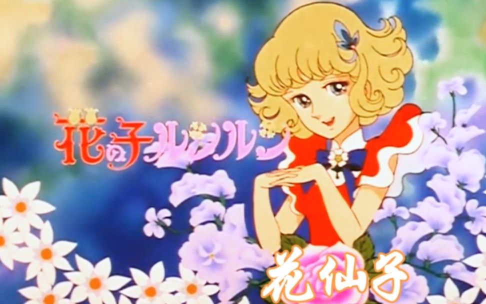 追寻经典 回忆童年 花仙子MV 全网最清晰版本_哔哩哔哩_bilibili