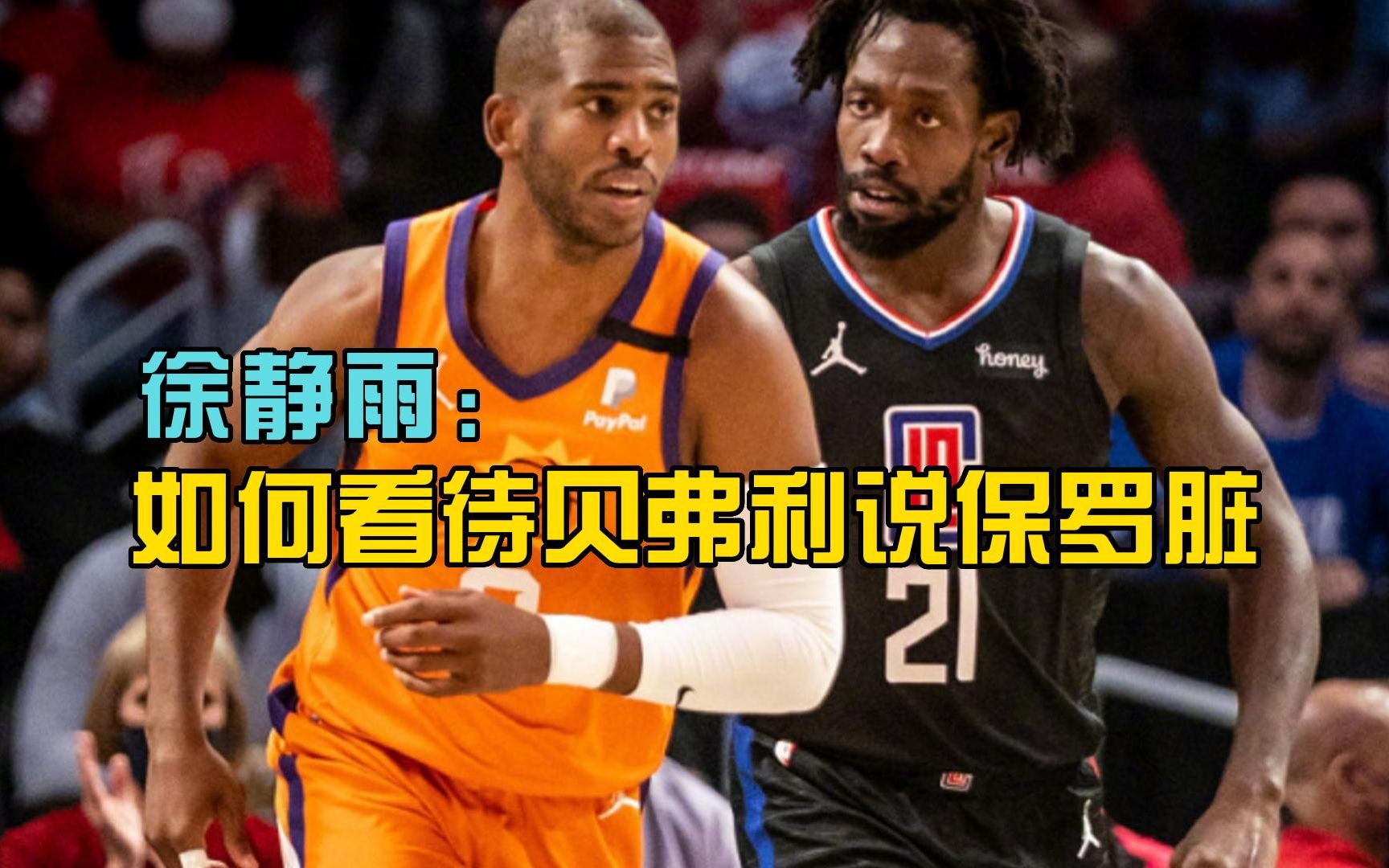 徐静雨:如何看待贝弗利说保罗nba第一脏!