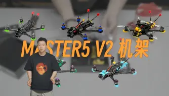 Download Video: Master5 V2更有性价比？5寸O3穿越机架简单横评