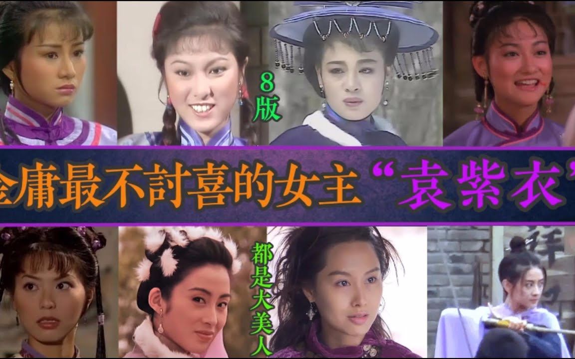 8版"袁紫衣"对比:金庸最不讨喜的女主,竟然个个都是大美人