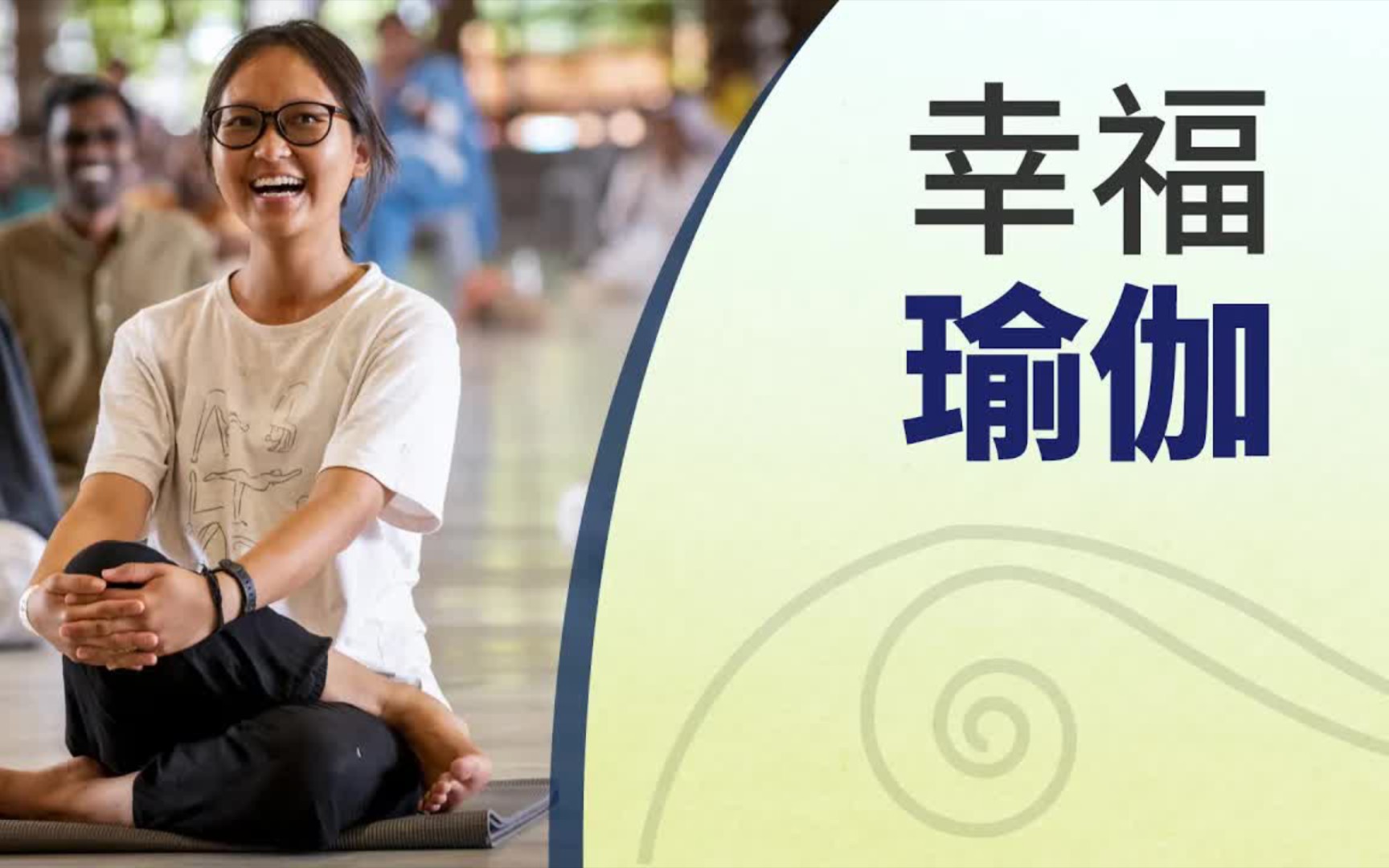 幸福---瑜伽合十礼(7回合)|isha乌帕瑜伽练习