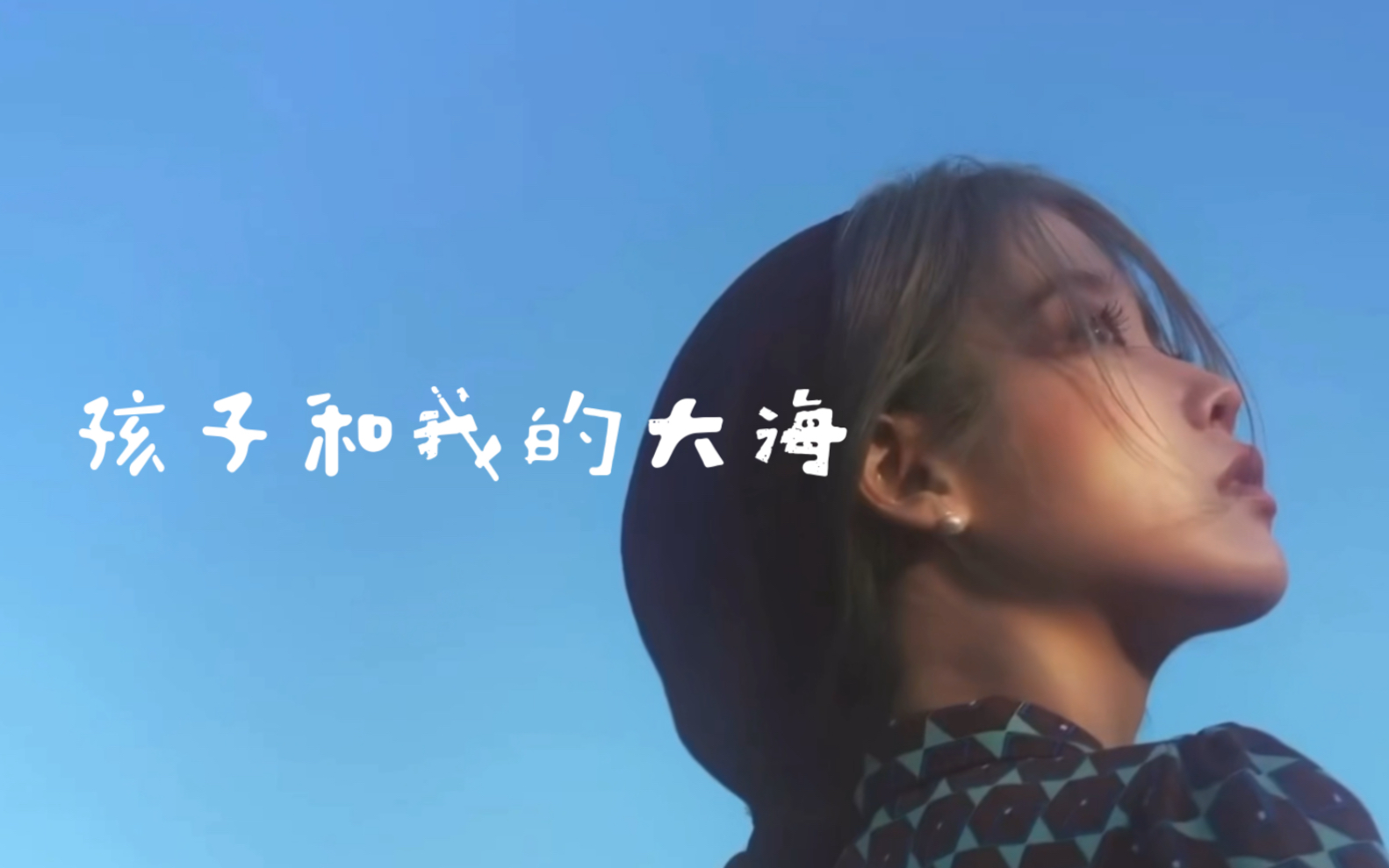 [图]IU My Sea（孩子和我的大海）饭制MV伴奏中字