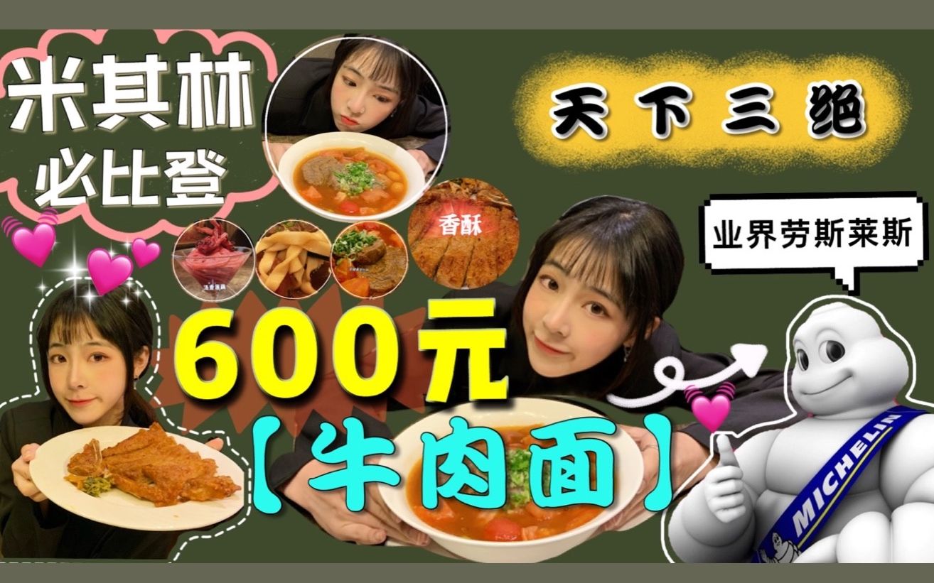 [图]600元一碗牛肉面/2年台北米其林必比登【天下三绝】～阿贝也太奢侈/极品B腱面/Taiwan's Number 1 ∣Taipei Michelin Guide