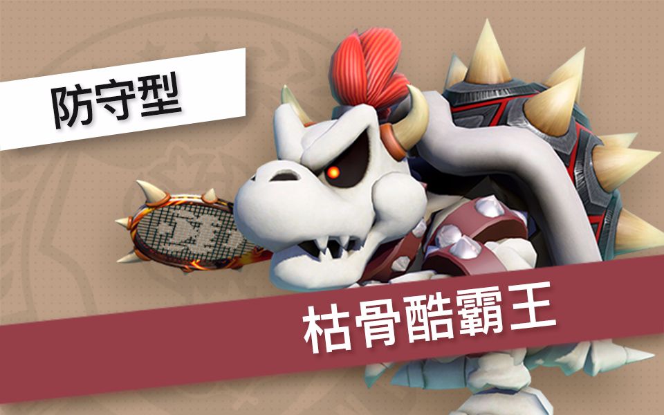 马力欧网球ace枯骨酷霸王单打合集标准模式