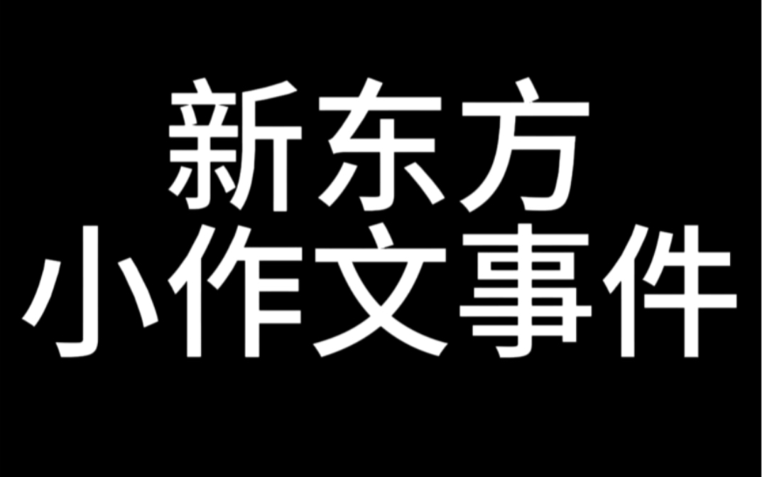 新东方小作文事件哔哩哔哩bilibili