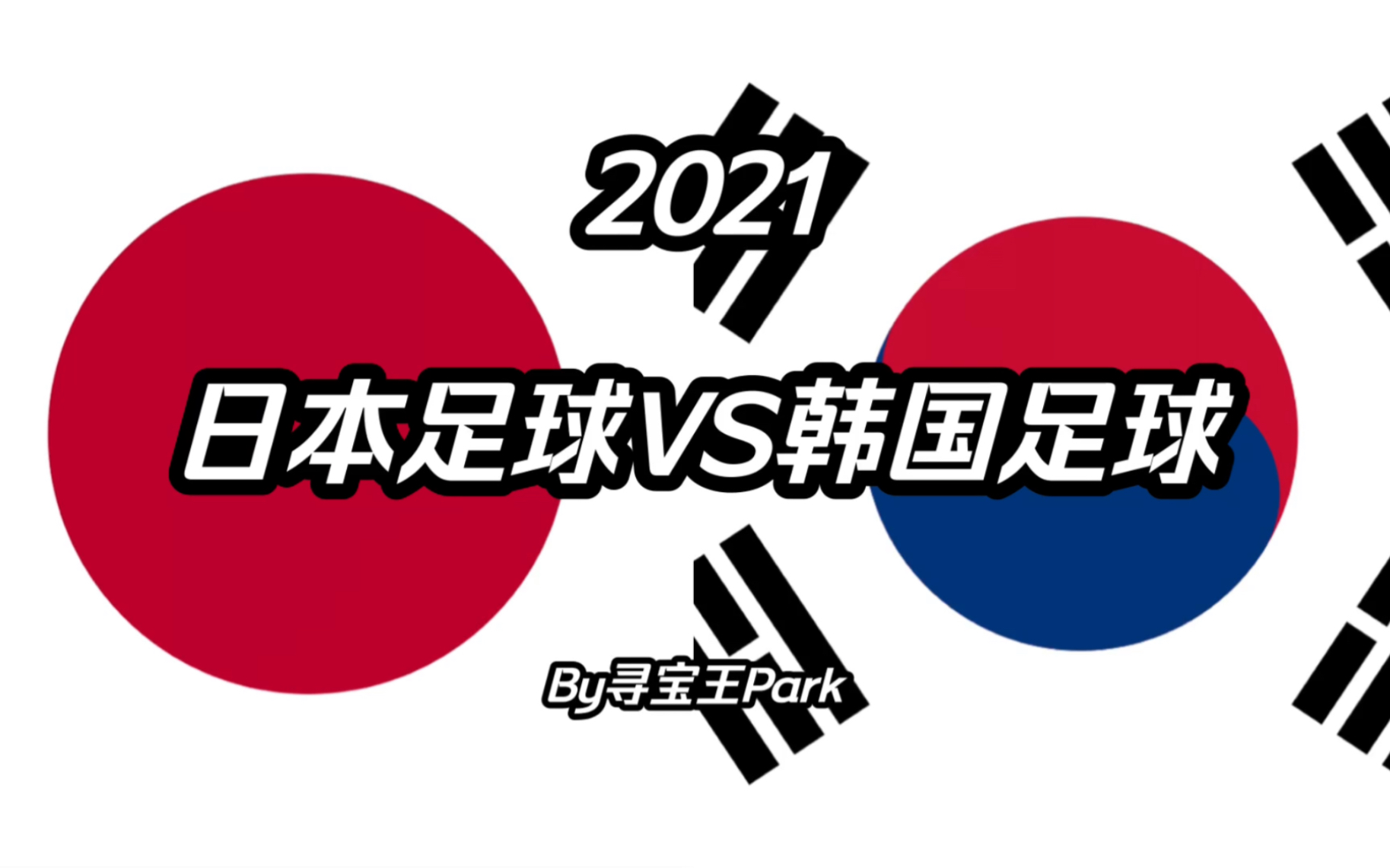 【2021足球实力对比】日本VS韩国,谁是东亚扛把子哔哩哔哩bilibili