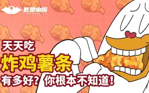 Video herunterladen: 【小魔】天天吃炸鸡薯条有多好？你根本不知道！