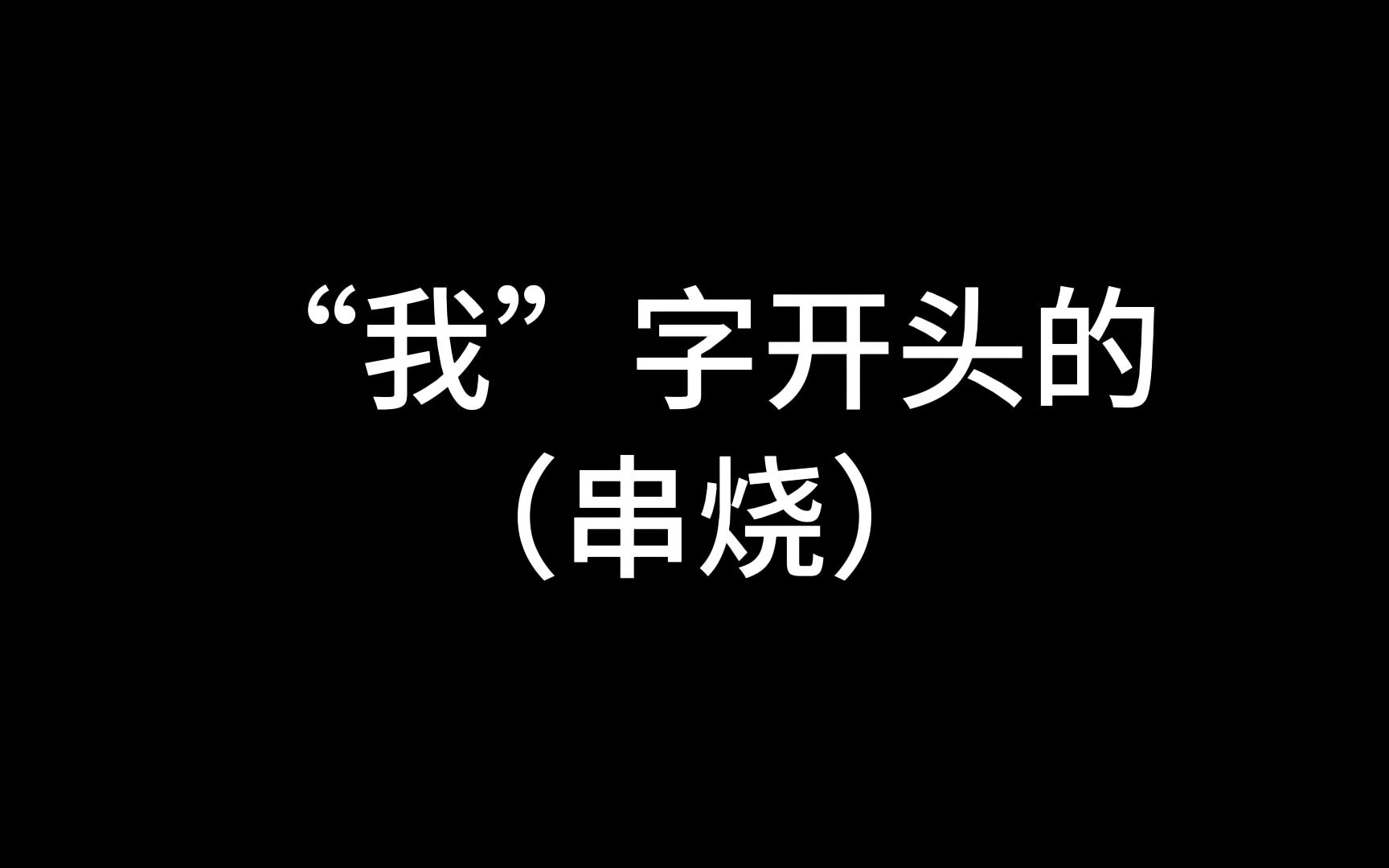 我字开头的歌曲串烧你能唱到第几首哔哩哔哩bilibili