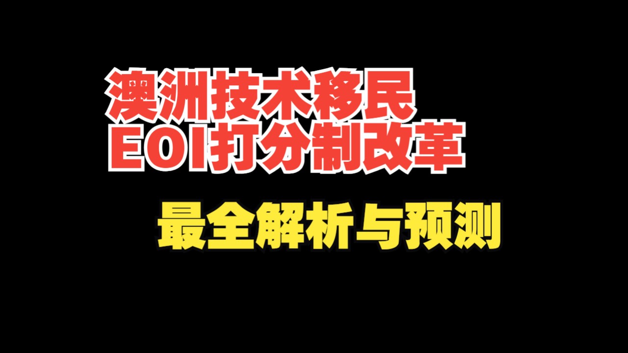 澳洲技术移民EOI打分制改革最全解析与预测哔哩哔哩bilibili