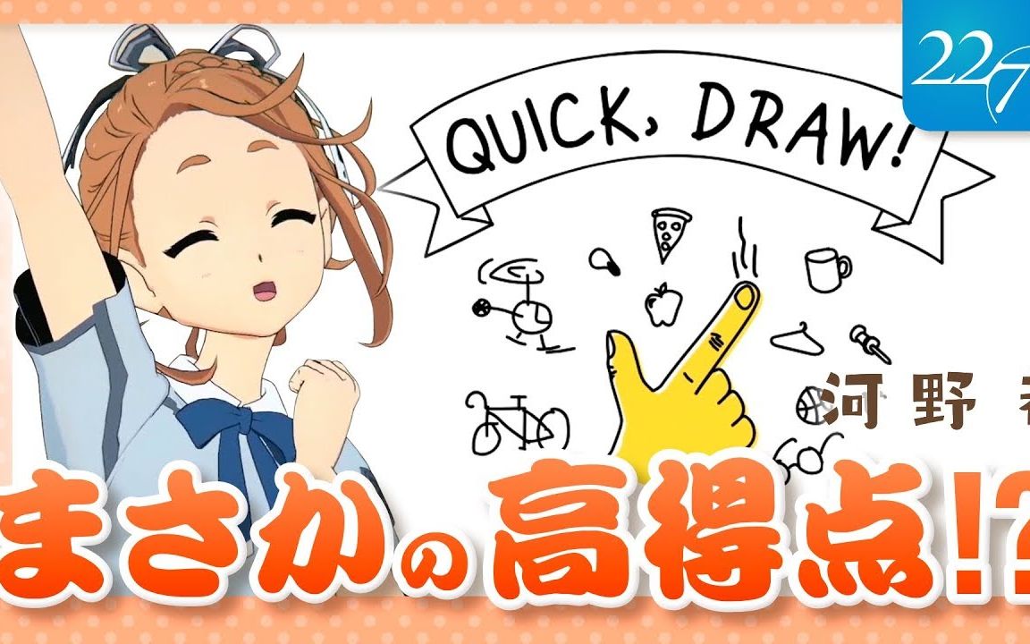 【中字】河野都试玩quickdraw!【22/7 河野都】_哔哩哔哩_bilibili