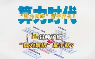 Download Video: 算力时代 | “算力网络”能干啥？2022都在“搞算力”了解一下算网到底能干啥！运营商们的天然优势项目！